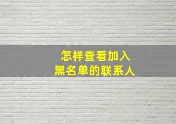 怎样查看加入黑名单的联系人