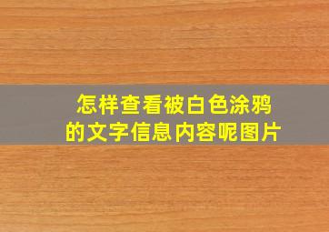 怎样查看被白色涂鸦的文字信息内容呢图片