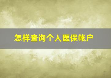 怎样查询个人医保帐户