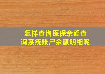 怎样查询医保余额查询系统账户余额明细呢