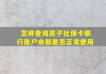 怎样查询孩子社保卡银行账户余额是否正常使用