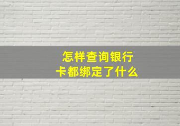 怎样查询银行卡都绑定了什么