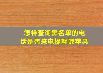 怎样查询黑名单的电话是否来电提醒呢苹果