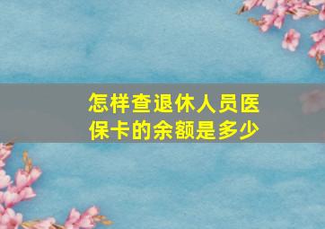 怎样查退休人员医保卡的余额是多少