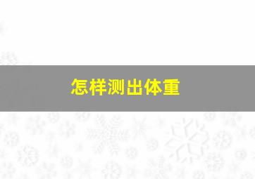 怎样测出体重