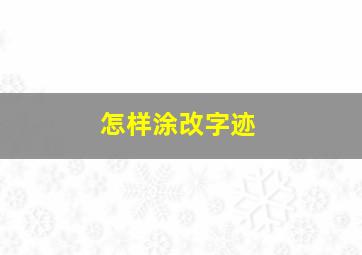 怎样涂改字迹