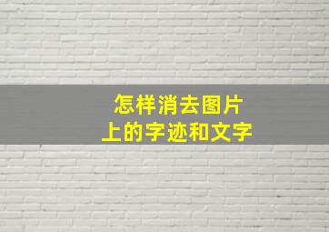 怎样消去图片上的字迹和文字