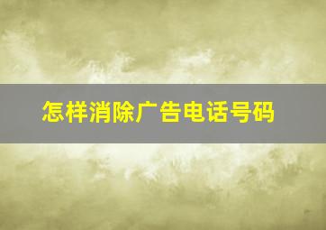 怎样消除广告电话号码