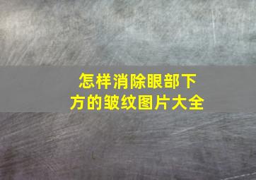 怎样消除眼部下方的皱纹图片大全