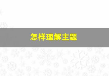 怎样理解主题