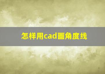 怎样用cad画角度线