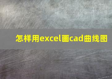 怎样用excel画cad曲线图