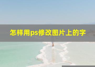 怎样用ps修改图片上的字