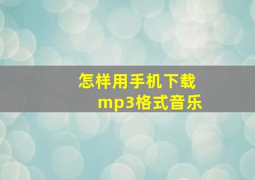 怎样用手机下载mp3格式音乐