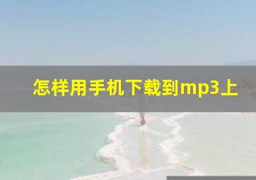 怎样用手机下载到mp3上