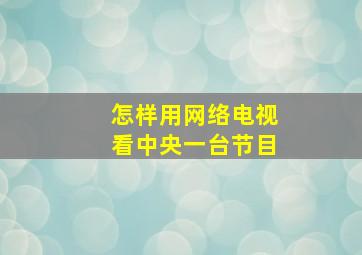 怎样用网络电视看中央一台节目