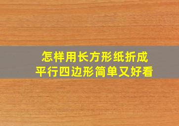 怎样用长方形纸折成平行四边形简单又好看