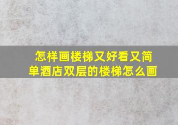 怎样画楼梯又好看又简单酒店双层的楼梯怎么画