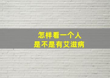 怎样看一个人是不是有艾滋病