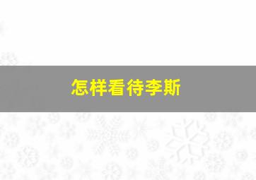 怎样看待李斯