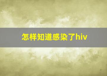 怎样知道感染了hiv