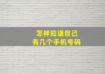 怎样知道自己有几个手机号码