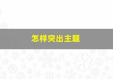 怎样突出主题