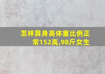 怎样算身高体重比例正常152高,98斤女生