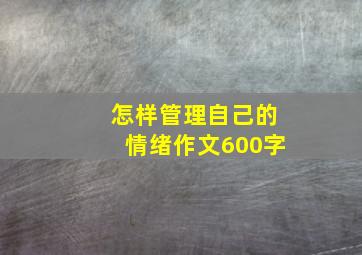 怎样管理自己的情绪作文600字