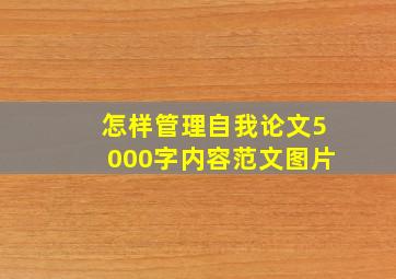 怎样管理自我论文5000字内容范文图片