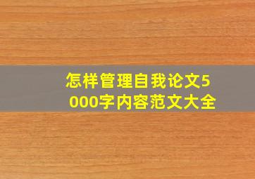 怎样管理自我论文5000字内容范文大全