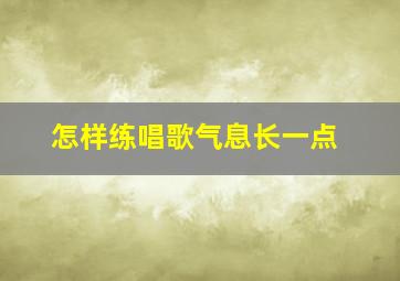 怎样练唱歌气息长一点