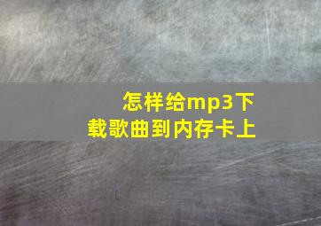 怎样给mp3下载歌曲到内存卡上