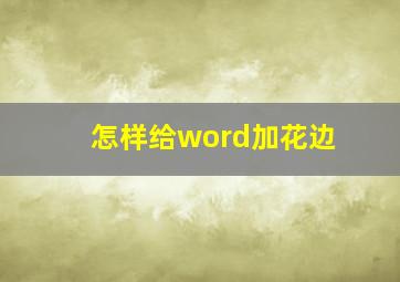 怎样给word加花边