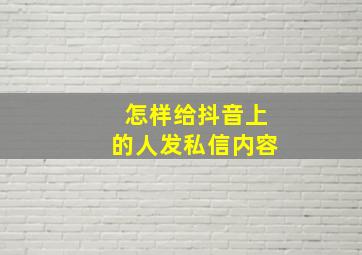 怎样给抖音上的人发私信内容