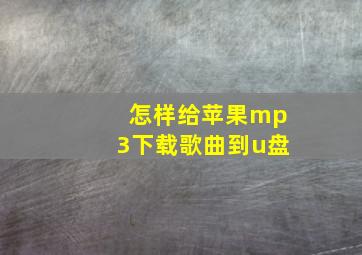 怎样给苹果mp3下载歌曲到u盘