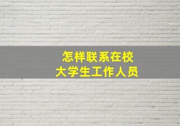 怎样联系在校大学生工作人员