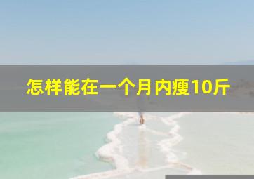 怎样能在一个月内瘦10斤