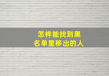 怎样能找到黑名单里移出的人