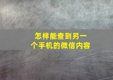 怎样能查到另一个手机的微信内容