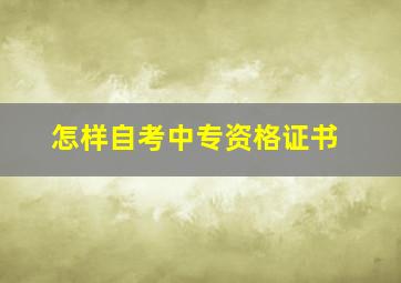 怎样自考中专资格证书