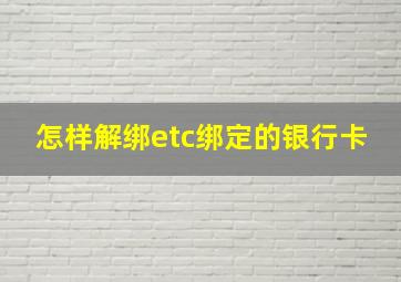 怎样解绑etc绑定的银行卡