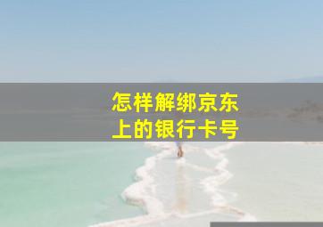 怎样解绑京东上的银行卡号