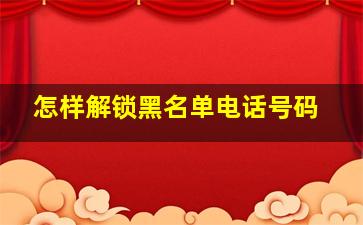 怎样解锁黑名单电话号码