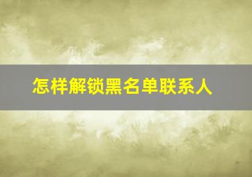 怎样解锁黑名单联系人