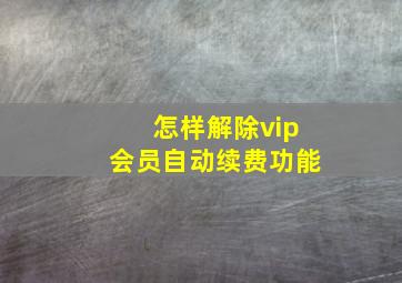 怎样解除vip会员自动续费功能