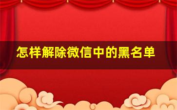 怎样解除微信中的黑名单