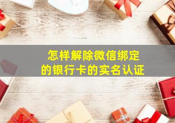 怎样解除微信绑定的银行卡的实名认证