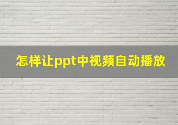 怎样让ppt中视频自动播放