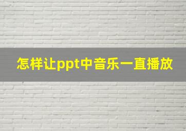 怎样让ppt中音乐一直播放